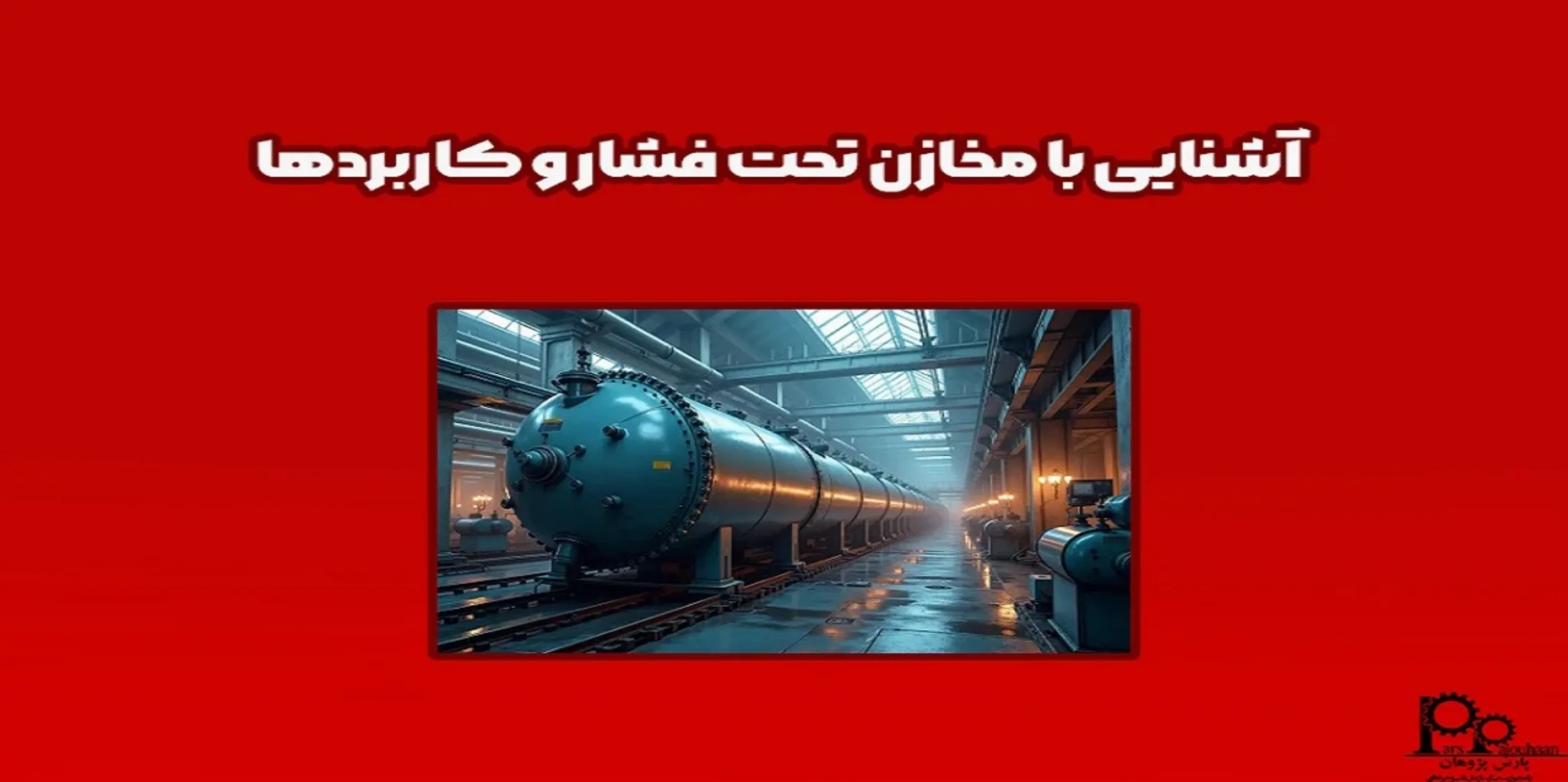 آشنایی با مخازن تحت فشار و کاربردها